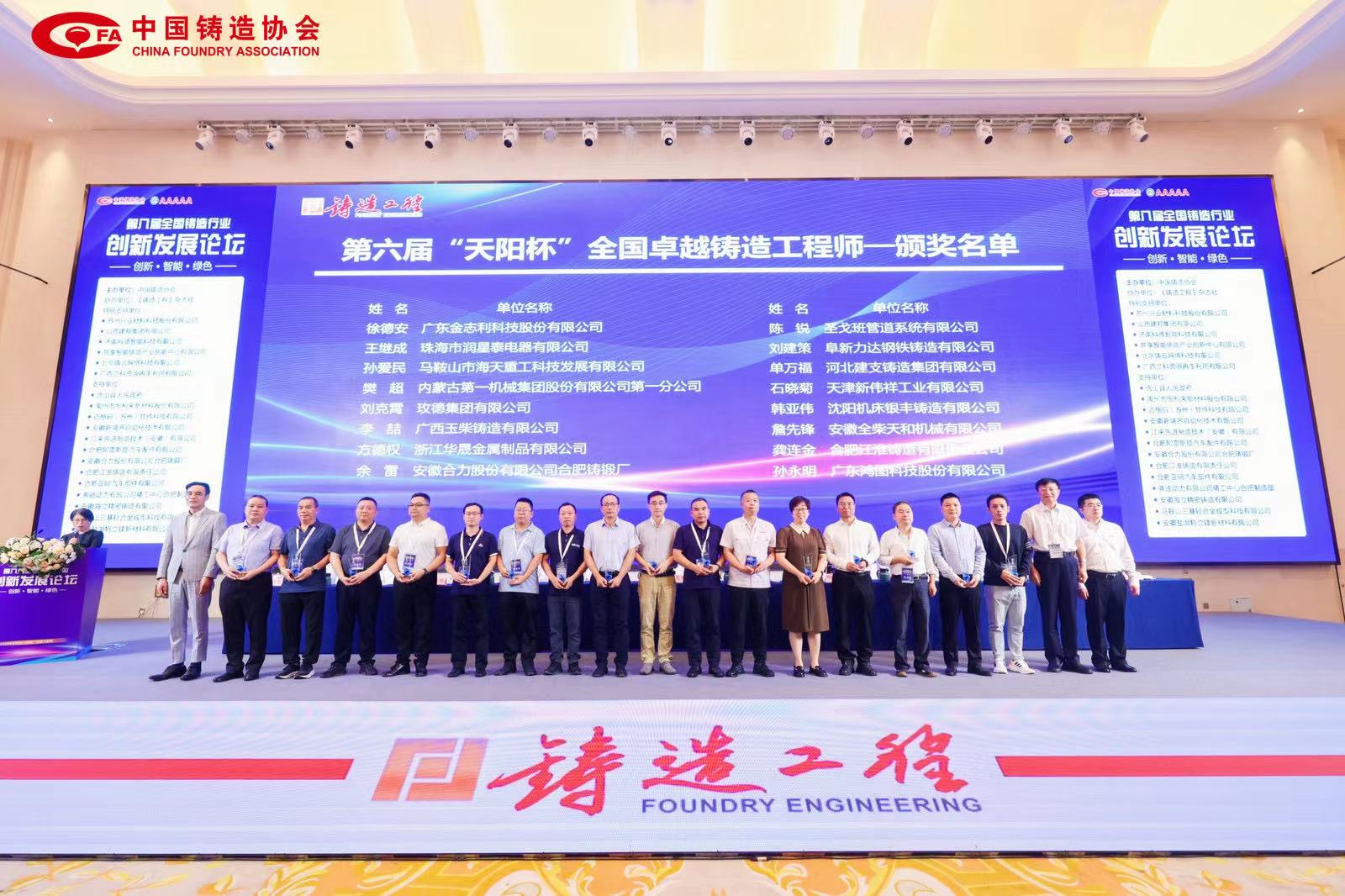 第八屆全國(guó)鑄造行業(yè)創(chuàng)新發(fā)展論壇 9 月 24 日—26 日在合肥召開，海天董事長(zhǎng)獲得“全國(guó)卓越鑄造工程師”